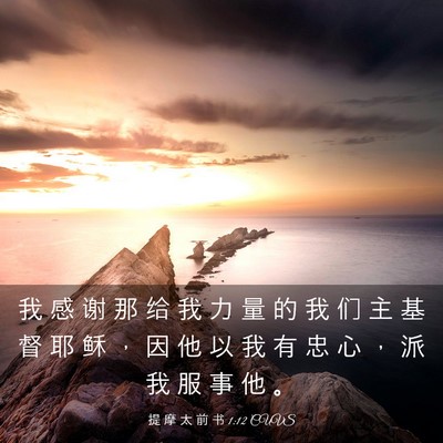Picture 03 - 提 摩 太 前 书 1:12 CUVS - 我 感 谢 那 给 我 力 量 的 我 们 主 - Bible Verse Picture