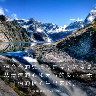 Picture 03 - 提 摩 太 前 书 1:5 CUVS - 但 命 令 的 总 归 就 是 爱 ； 这 爱 - Bible Verse Picture
