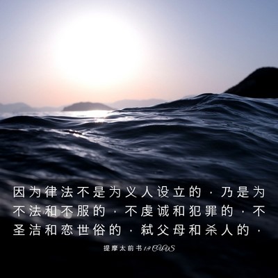 Picture 03 - 提 摩 太 前 书 1:9 CUVS - 因 为 律 法 不 是 为 义 人 设 立 的 - Bible Verse Picture