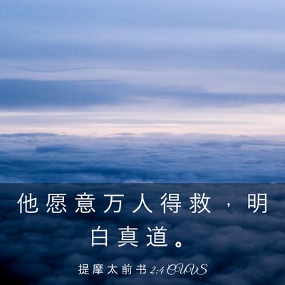 Picture 03 - 提 摩 太 前 书 2:4 CUVS - 他 愿 意 万 人 得 救 ， 明 白 真 道 - Bible Verse Picture