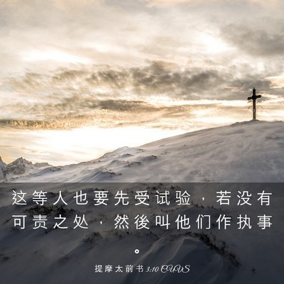 Picture 03 - 提 摩 太 前 书 3:10 CUVS - 这 等 人 也 要 先 受 试 验 ， 若 没 - Bible Verse Picture
