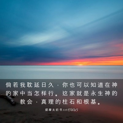 Picture 03 - 提 摩 太 前 书 3:15 CUVS - 倘 若 我 耽 延 日 久 ， 你 也 可 以 - Bible Verse Picture