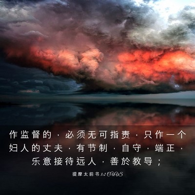 Picture 03 - 提 摩 太 前 书 3:2 CUVS - 作 监 督 的 ， 必 须 无 可 指 责 ， - Bible Verse Picture