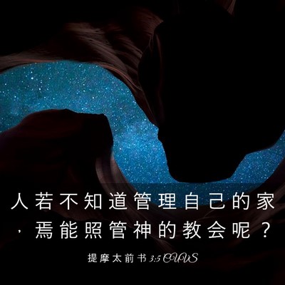 Picture 03 - 提 摩 太 前 书 3:5 CUVS - 人 若 不 知 道 管 理 自 己 的 家 ， - Bible Verse Picture