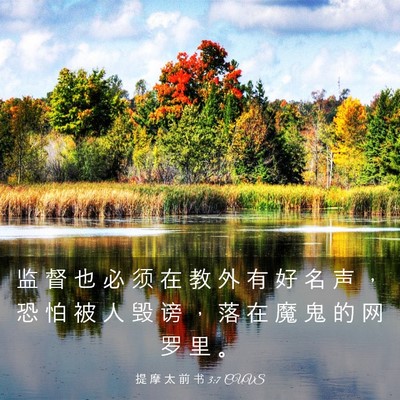 Picture 03 - 提 摩 太 前 书 3:7 CUVS - 监 督 也 必 须 在 教 外 有 好 名 声 - Bible Verse Picture