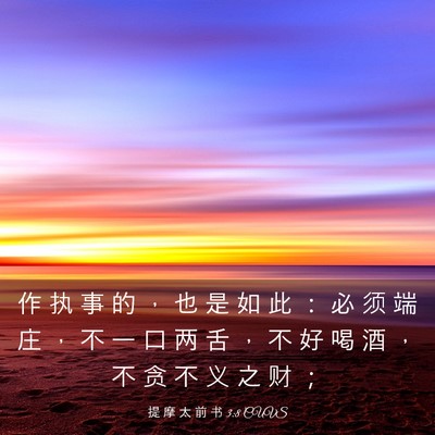 Picture 03 - 提 摩 太 前 书 3:8 CUVS - 作 执 事 的 ， 也 是 如 此 ： 必 须 - Bible Verse Picture