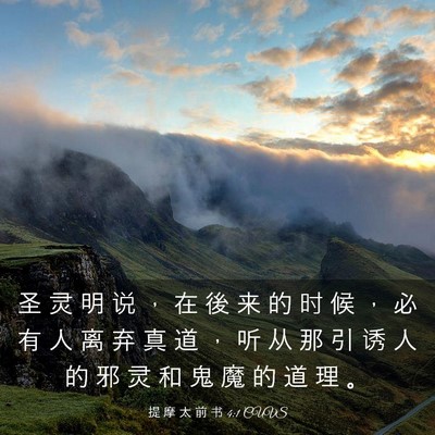 Picture 03 - 提 摩 太 前 书 4:1 CUVS - 圣 灵 明 说 ， 在 後 来 的 时 候 ， - Bible Verse Picture