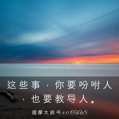 Picture 03 - 提 摩 太 前 书 4:11 CUVS - 这 些 事 ， 你 要 吩 咐 人 ， 也 要 - Bible Verse Picture