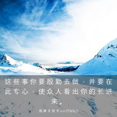 Picture 03 - 提 摩 太 前 书 4:15 CUVS - 这 些 事 你 要 殷 勤 去 做 ， 并 要 - Bible Verse Picture