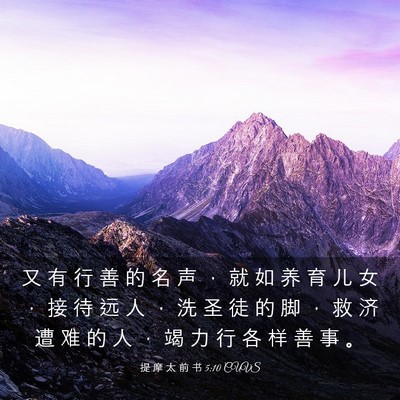 Picture 03 - 提 摩 太 前 书 5:10 CUVS - 又 有 行 善 的 名 声 ， 就 如 养 育 - Bible Verse Picture
