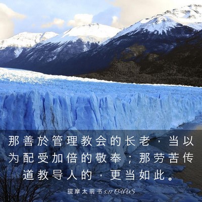 Picture 03 - 提 摩 太 前 书 5:17 CUVS - 那 善 於 管 理 教 会 的 长 老 ， 当 - Bible Verse Picture