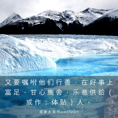Picture 03 - 提 摩 太 前 书 6:18 CUVS - 又 要 嘱 咐 他 们 行 善 ， 在 好 事 - Bible Verse Picture