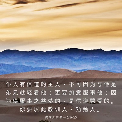 Picture 03 - 提 摩 太 前 书 6:2 CUVS - 仆 人 有 信 道 的 主 人 ， 不 可 因 - Bible Verse Picture
