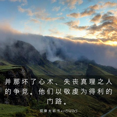 Picture 03 - 提 摩 太 前 书 6:5 CUVS - 并 那 坏 了 心 术 、 失 丧 真 理 之 - Bible Verse Picture