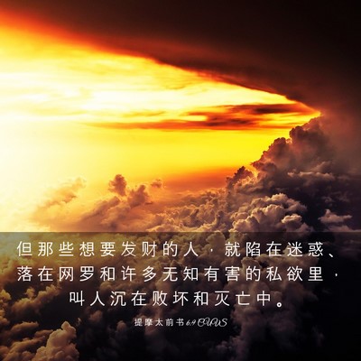 Picture 03 - 提 摩 太 前 书 6:9 CUVS - 但 那 些 想 要 发 财 的 人 ， 就 陷 - Bible Verse Picture