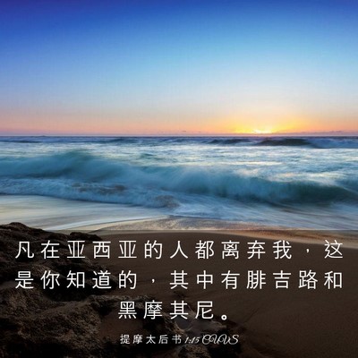 Picture 03 - 提 摩 太 后 书 1:15 CUVS - 凡 在 亚 西 亚 的 人 都 离 弃 我 ， - Bible Verse Picture