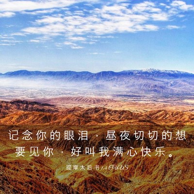 Picture 03 - 提 摩 太 后 书 1:4 CUVS - 记 念 你 的 眼 泪 ， 昼 夜 切 切 的 - Bible Verse Picture
