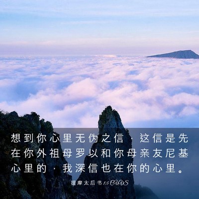 Picture 03 - 提 摩 太 后 书 1:5 CUVS - 想 到 你 心 里 无 伪 之 信 ， 这 信 - Bible Verse Picture