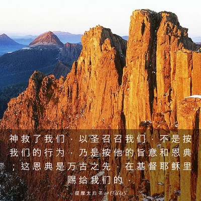 Picture 03 - 提 摩 太 后 书 1:9 CUVS - 神 救 了 我 们 ， 以 圣 召 召 我 们 - Bible Verse Picture