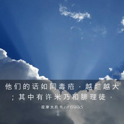 Picture 03 - 提 摩 太 后 书 2:17 CUVS - 他 们 的 话 如 同 毒 疮 ， 越 烂 越 - Bible Verse Picture