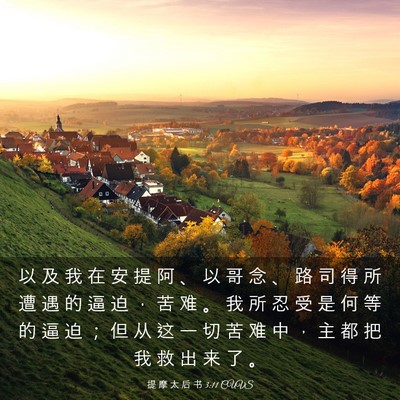 Picture 03 - 提 摩 太 后 书 3:11 CUVS - 以 及 我 在 安 提 阿 、 以 哥 念 、 - Bible Verse Picture