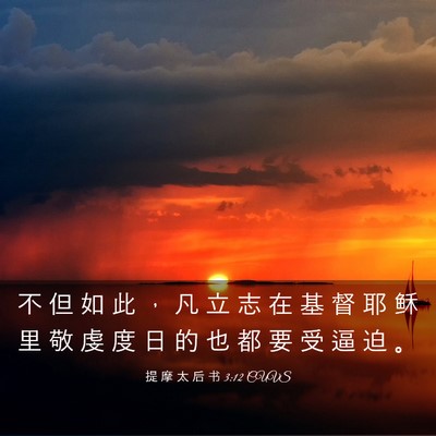 Picture 03 - 提 摩 太 后 书 3:12 CUVS - 不 但 如 此 ， 凡 立 志 在 基 督 耶 - Bible Verse Picture