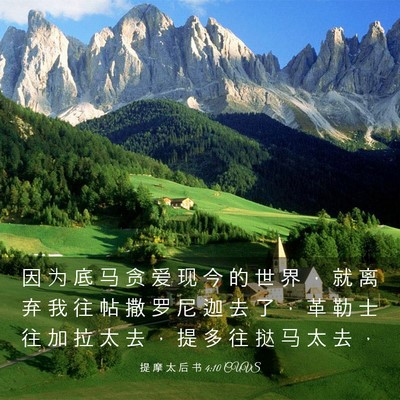 Picture 03 - 提 摩 太 后 书 4:10 CUVS - 因 为 底 马 贪 爱 现 今 的 世 界 ， - Bible Verse Picture