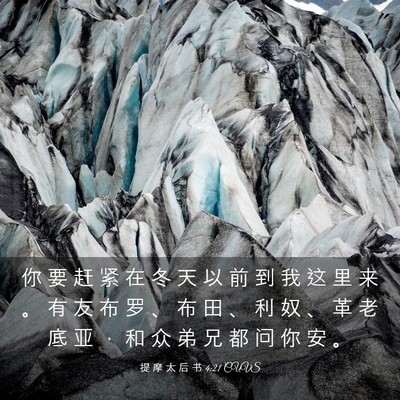 Picture 03 - 提 摩 太 后 书 4:21 CUVS - 你 要 赶 紧 在 冬 天 以 前 到 我 这 - Bible Verse Picture
