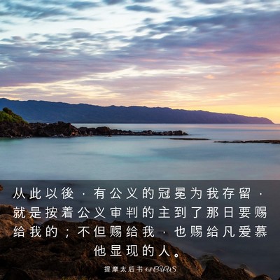 Picture 03 - 提 摩 太 后 书 4:8 CUVS - 从 此 以 後 ， 有 公 义 的 冠 冕 为 - Bible Verse Picture