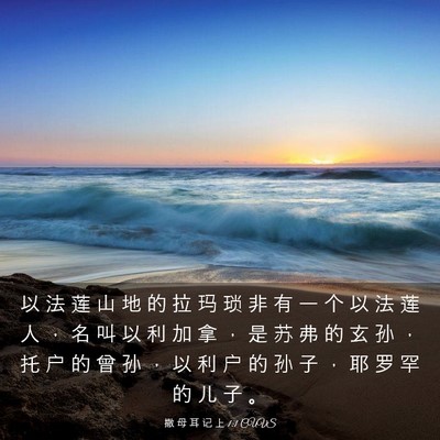 Picture 03 - 撒 母 耳 记 上 1:1 CUVS - 以 法 莲 山 地 的 拉 玛 琐 非 有 一 - Bible Verse Picture