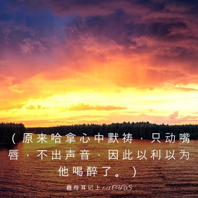 Picture 03 - 撒 母 耳 记 上 1:13 CUVS - （ 原 来 哈 拿 心 中 默 祷 ， 只 动 - Bible Verse Picture