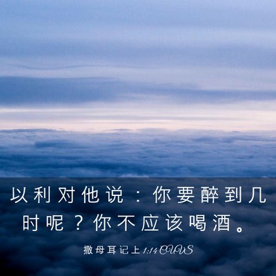 Picture 03 - 撒 母 耳 记 上 1:14 CUVS - 以 利 对 他 说 ： 你 要 醉 到 几 时 - Bible Verse Picture