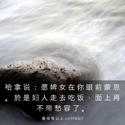 Picture 03 - 撒 母 耳 记 上 1:18 CUVS - 哈 拿 说 ： 愿 婢 女 在 你 眼 前 蒙 - Bible Verse Picture