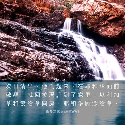 Picture 03 - 撒 母 耳 记 上 1:19 CUVS - 次 日 清 早 ， 他 们 起 来 ， 在 耶 - Bible Verse Picture