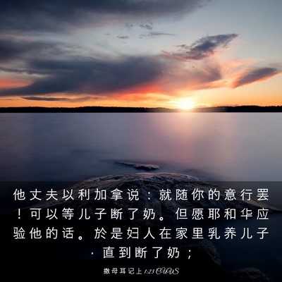 Picture 03 - 撒 母 耳 记 上 1:23 CUVS - 他 丈 夫 以 利 加 拿 说 ： 就 随 你 - Bible Verse Picture