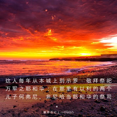 Picture 03 - 撒 母 耳 记 上 1:3 CUVS - 这 人 每 年 从 本 城 上 到 示 罗 ， - Bible Verse Picture