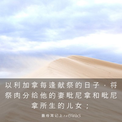 Picture 03 - 撒 母 耳 记 上 1:4 CUVS - 以 利 加 拿 每 逢 献 祭 的 日 子 ， - Bible Verse Picture
