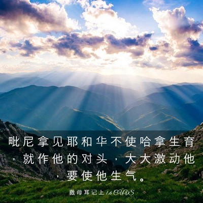 Picture 03 - 撒 母 耳 记 上 1:6 CUVS - 毗 尼 拿 见 耶 和 华 不 使 哈 拿 生 - Bible Verse Picture