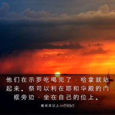 Picture 03 - 撒 母 耳 记 上 1:9 CUVS - 他 们 在 示 罗 吃 喝 完 了 ， 哈 拿 - Bible Verse Picture