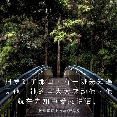 Picture 03 - 撒 母 耳 记 上 10:10 CUVS - 扫 罗 到 了 那 山 ， 有 一 班 先 知 - Bible Verse Picture
