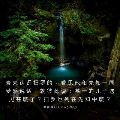 Picture 03 - 撒 母 耳 记 上 10:11 CUVS - 素 来 认 识 扫 罗 的 ， 看 见 他 和 - Bible Verse Picture
