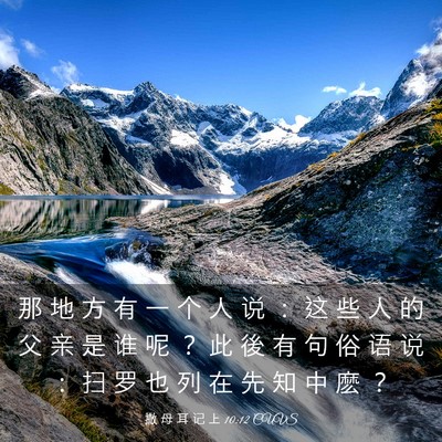 Picture 03 - 撒 母 耳 记 上 10:12 CUVS - 那 地 方 有 一 个 人 说 ： 这 些 人 - Bible Verse Picture