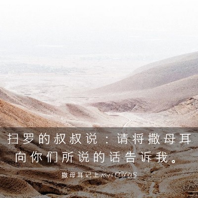 Picture 03 - 撒 母 耳 记 上 10:15 CUVS - 扫 罗 的 叔 叔 说 ： 请 将 撒 母 耳 - Bible Verse Picture