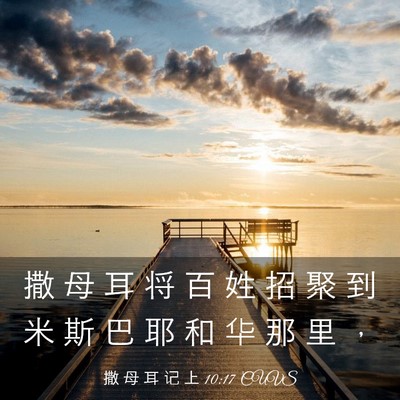 Picture 03 - 撒 母 耳 记 上 10:17 CUVS - 撒 母 耳 将 百 姓 招 聚 到 米 斯 巴 - Bible Verse Picture