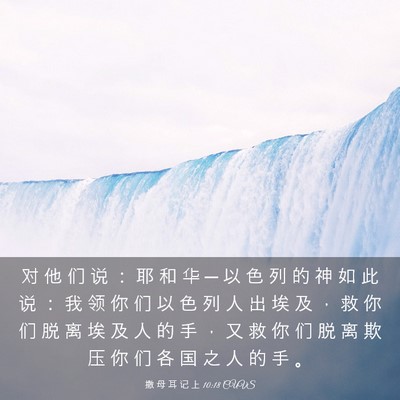 Picture 03 - 撒 母 耳 记 上 10:18 CUVS - 对 他 们 说 ： 耶 和 华 ─ 以 色 列 - Bible Verse Picture