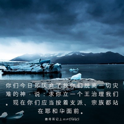 Picture 03 - 撒 母 耳 记 上 10:19 CUVS - 你 们 今 日 却 厌 弃 了 救 你 们 脱 - Bible Verse Picture