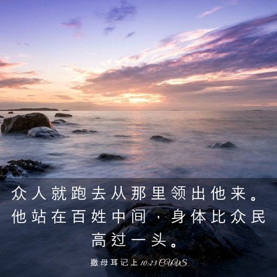 Picture 03 - 撒 母 耳 记 上 10:23 CUVS - 众 人 就 跑 去 从 那 里 领 出 他 来 - Bible Verse Picture