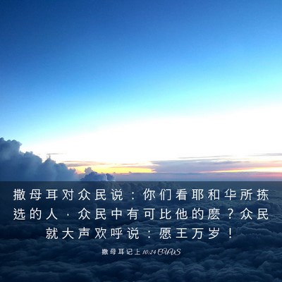 Picture 03 - 撒 母 耳 记 上 10:24 CUVS - 撒 母 耳 对 众 民 说 ： 你 们 看 耶 - Bible Verse Picture