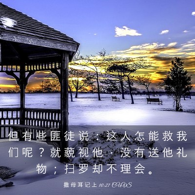 Picture 03 - 撒 母 耳 记 上 10:27 CUVS - 但 有 些 匪 徒 说 ： 这 人 怎 能 救 - Bible Verse Picture