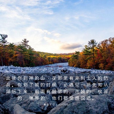 Picture 03 - 撒 母 耳 记 上 10:5 CUVS - 此 後 你 到 神 的 山 ， 在 那 里 有 - Bible Verse Picture
